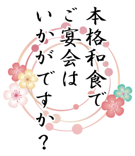 本格和食でご宴会はいかがでしょうか?