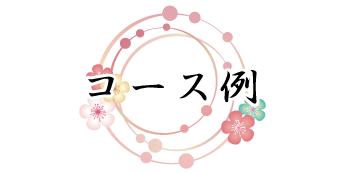 コース例