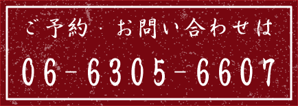 ご予約・お問い合わせ