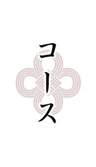 コース