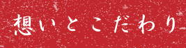 想いとこだわり