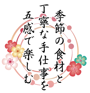 季節の食材を丁寧な手仕事を五感で楽しむ