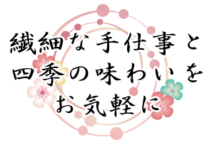 繊細な手仕事と四季の味わいをお気軽に