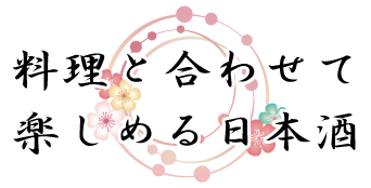 料理と合わせて楽しめる日本酒